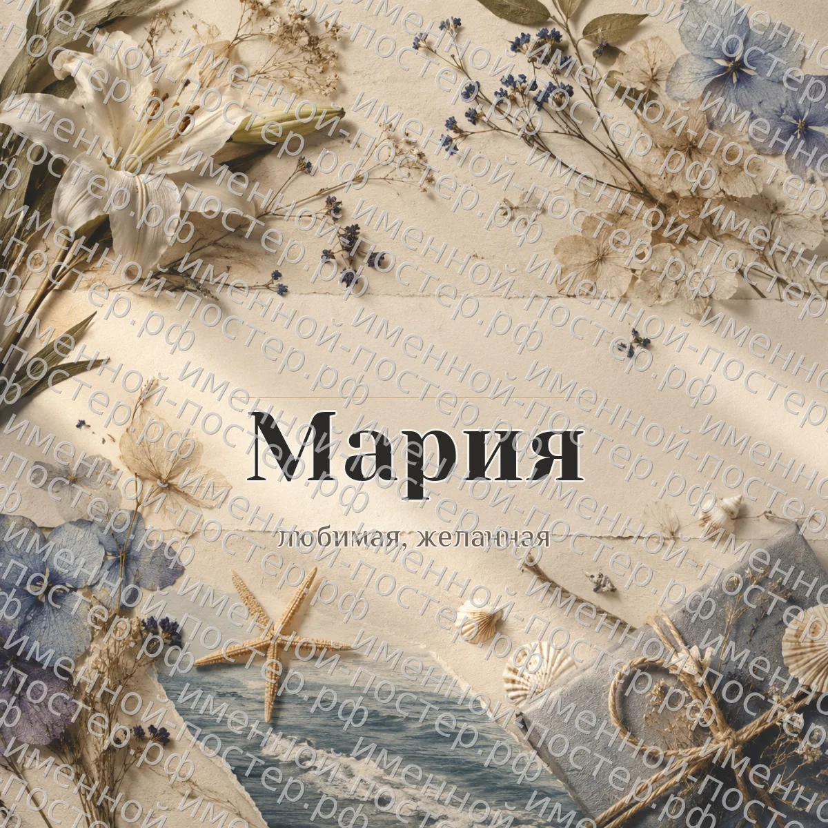 Постер имени Мария
