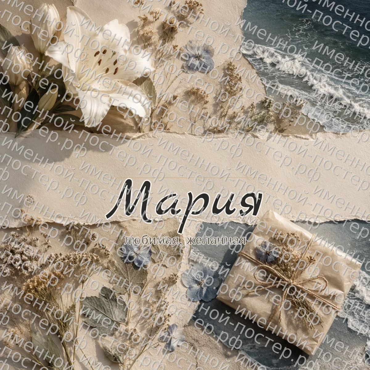 Постер имени Мария
