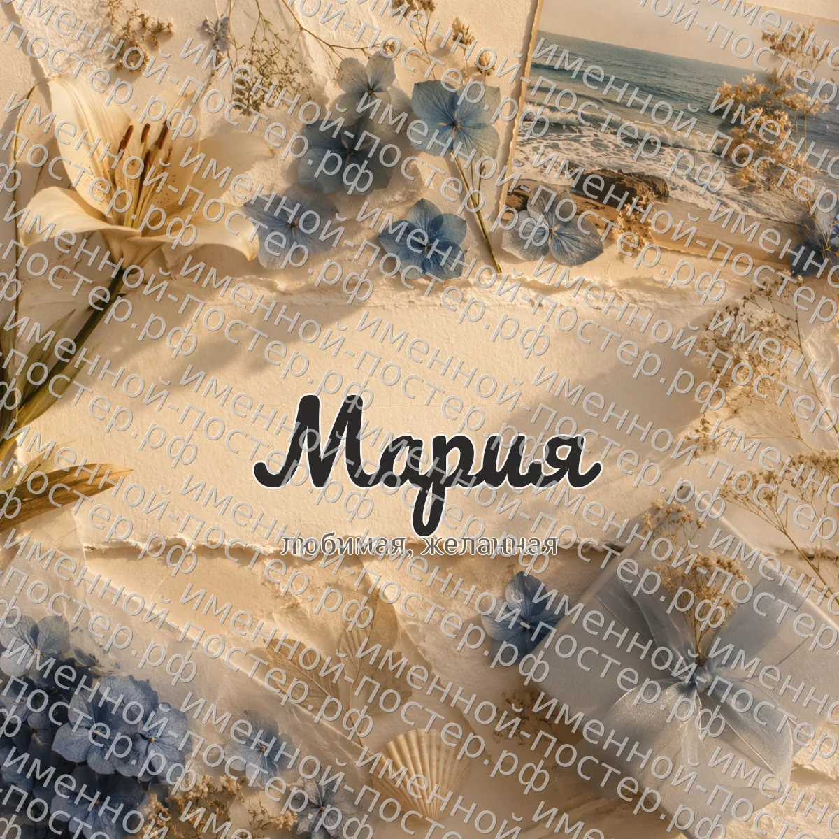 Постер имени Мария