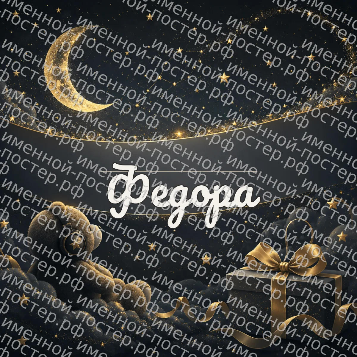 Именной постер Федора