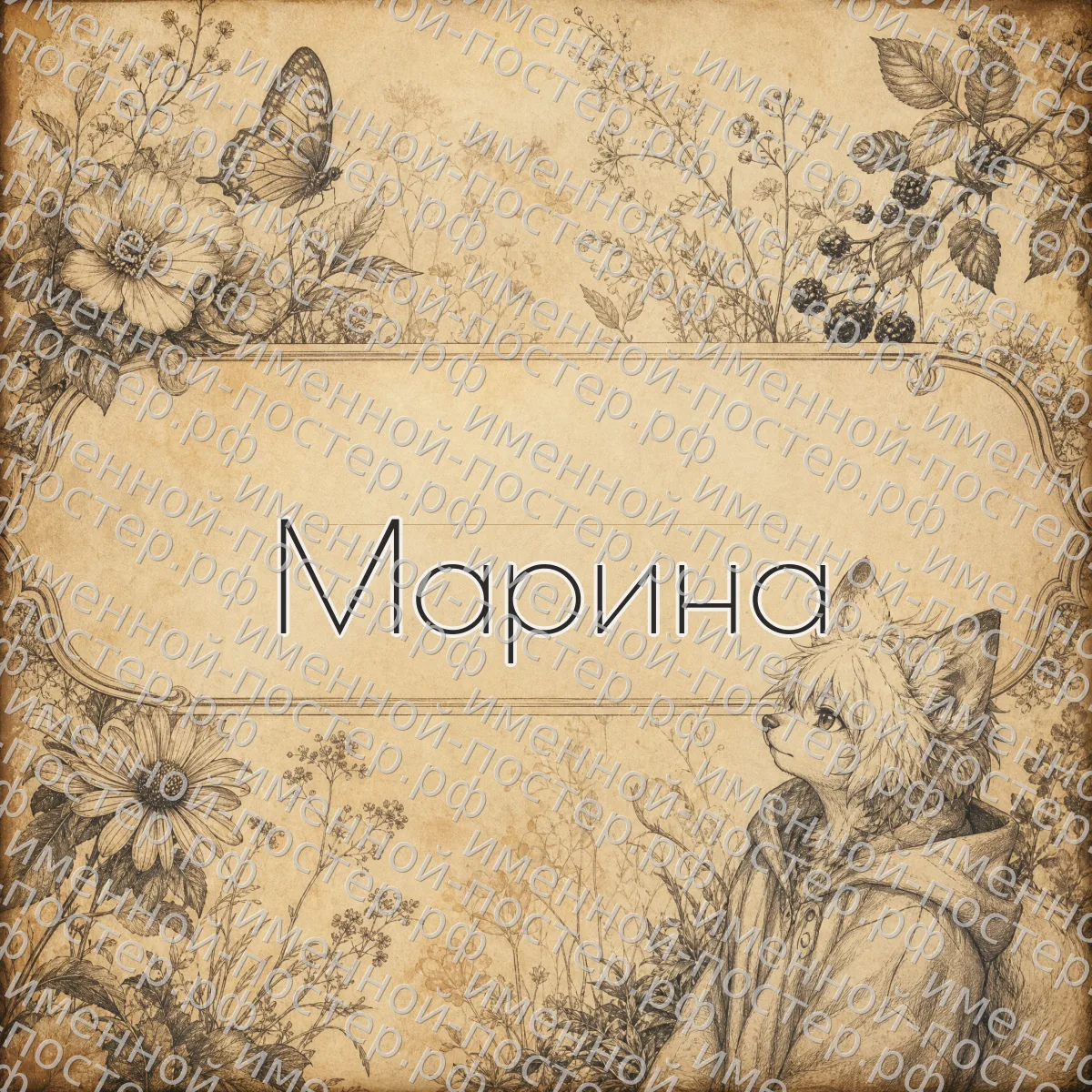 Именной постер Марина