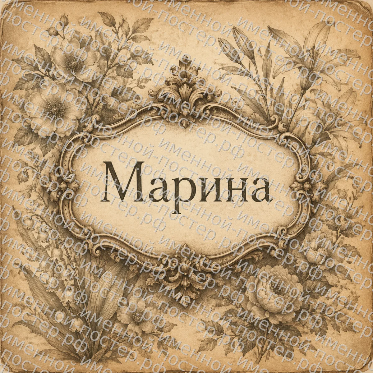 Именной постер Марина