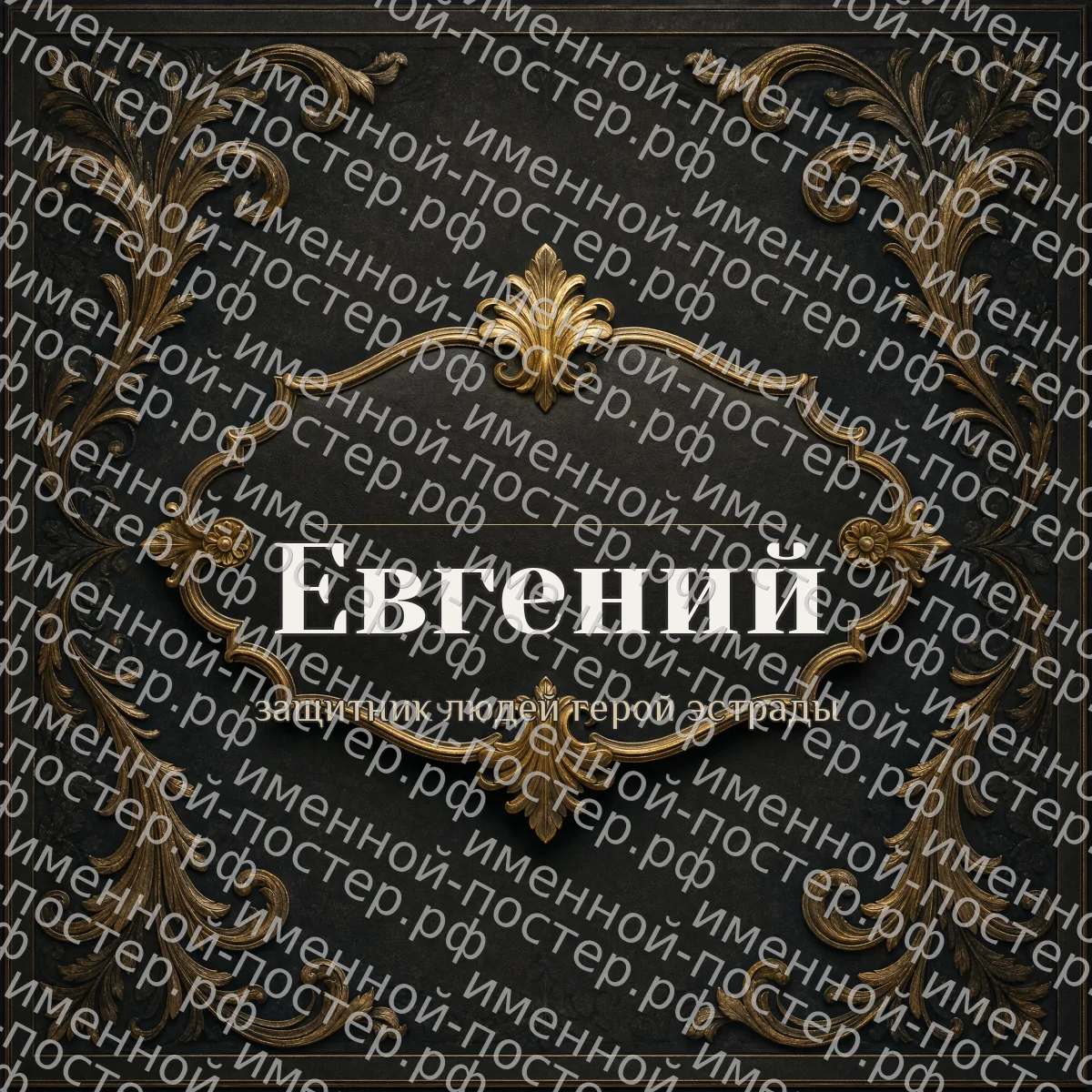 Именной постер Евгений