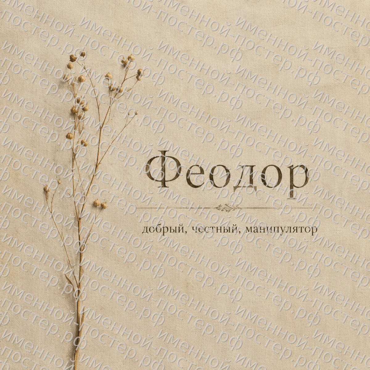 Именной постер Феодор